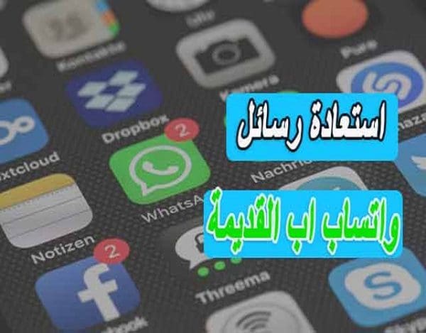 كيفية استعادة رسائل الواتس اب القديمة بدون نسخ احتياطي