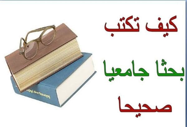 كيفية كتابة بحث جامعي بالخطوات