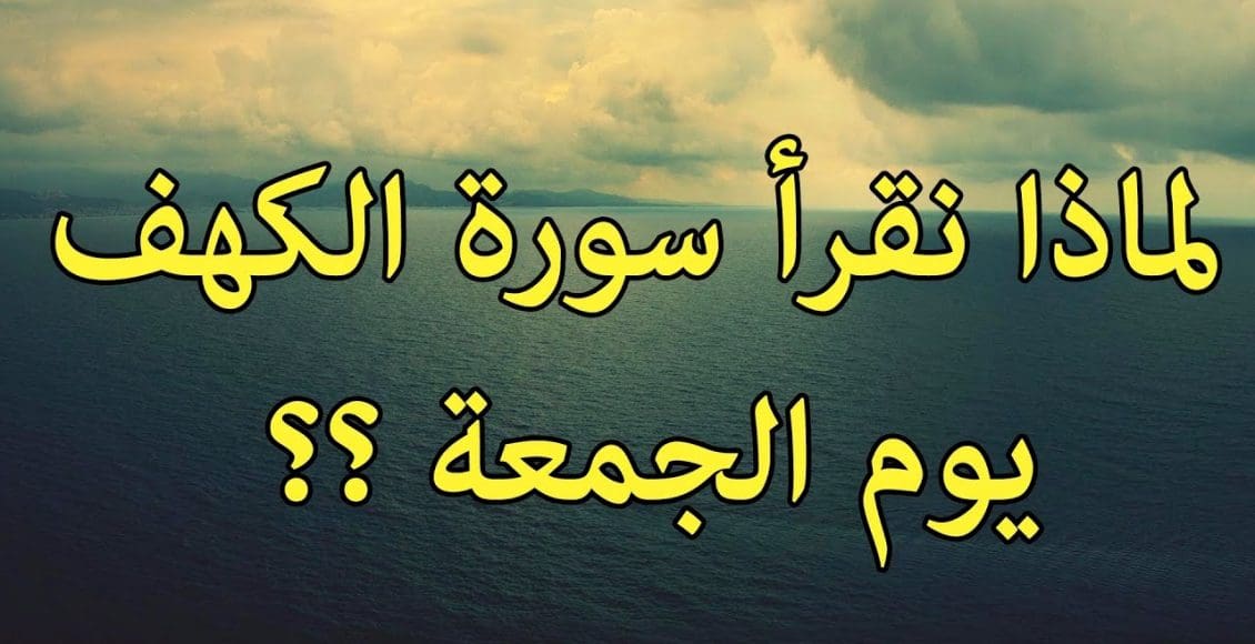 لماذا نقرأ سورة الكهف يوم الجمعة؟