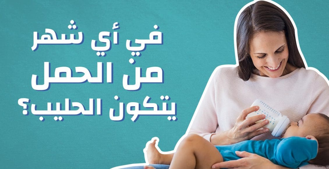 متى يتكون الحليب عند الحامل وفي أي شهر