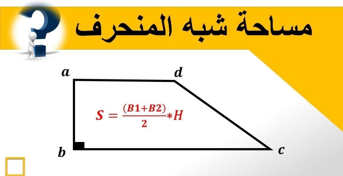 مساحة شبه المنحرف متساوي الساقين