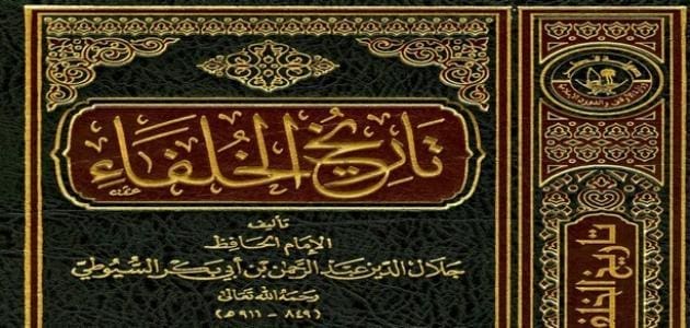 من مؤلف كتاب تاريخ الخلفاء