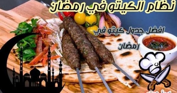 نظام الكيتو في رمضان