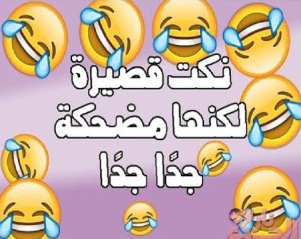 نكت مضحكة موت قصيرة