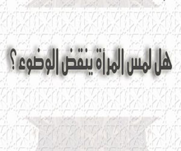 هل لمس المرأة ينقض الوضوء