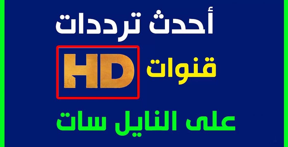 تردد قنوات النيل المتخصصة