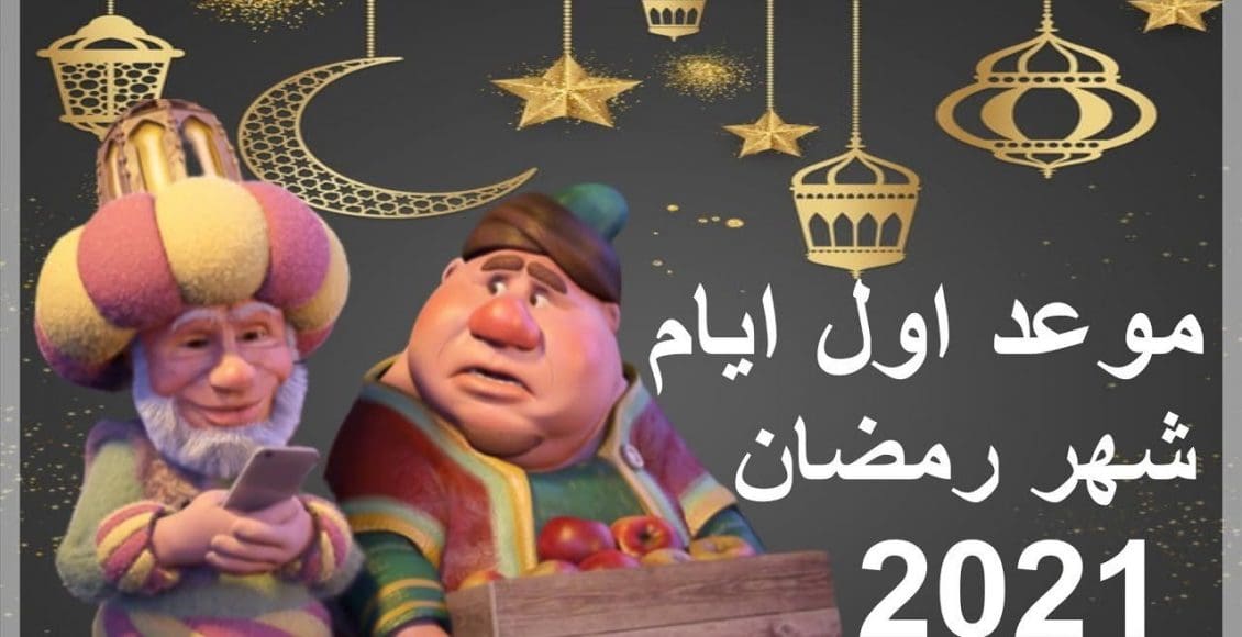 عبارات تهنئة بمناسبة شهر رمضان المبارك 2021