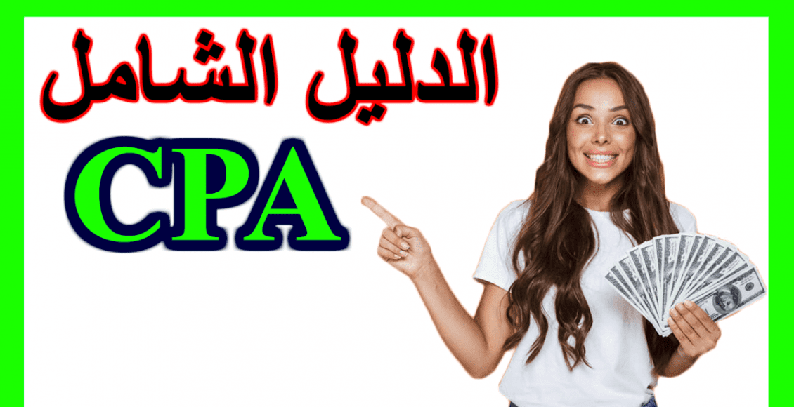 افضل 4 طرق لترويج عروض CPA والأفيليت 2021