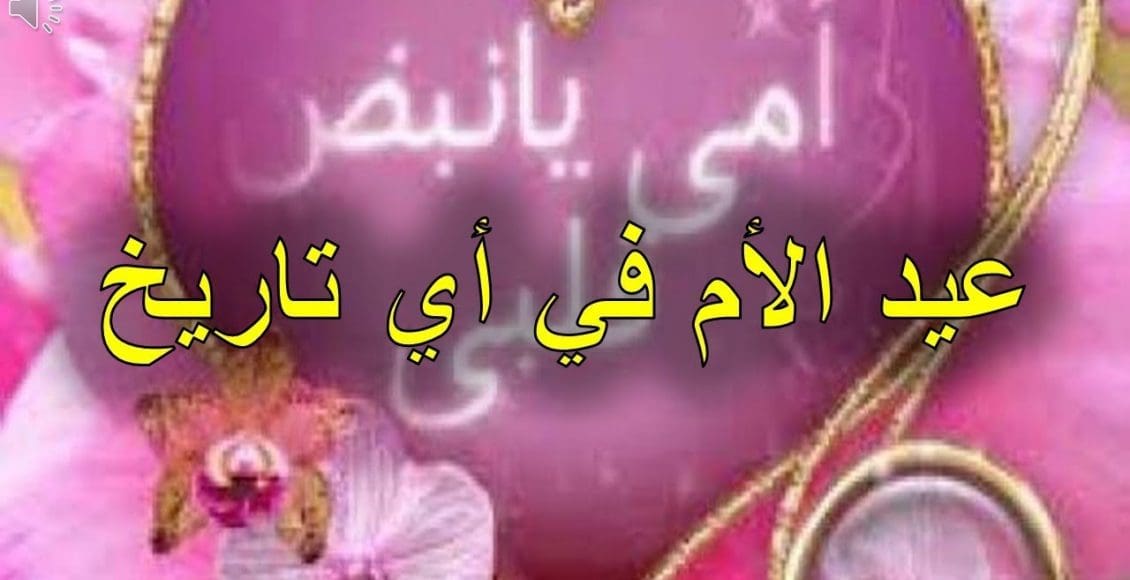 متى تاريخ عيد الأم 2021 ميلادي وهجري