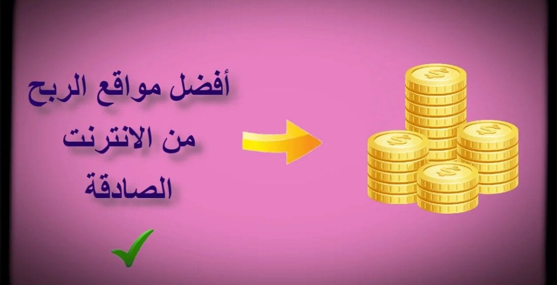 أقوى 10 مواقع للربح من الانترنت للمبتدئين 2021 مضمونة