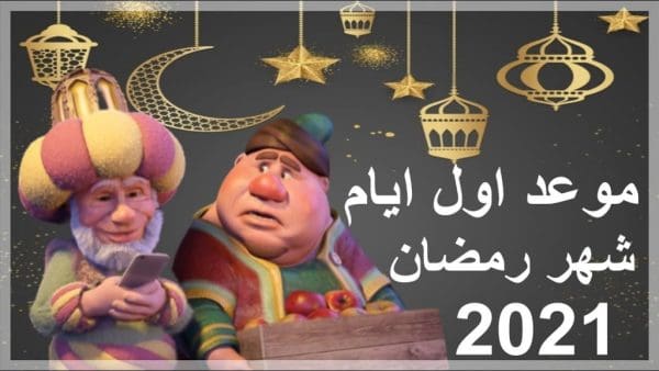 موعد رمضان في السودان 2021