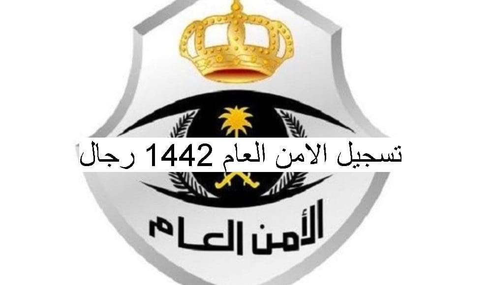 رابط تسجيل الأمن العام 1442