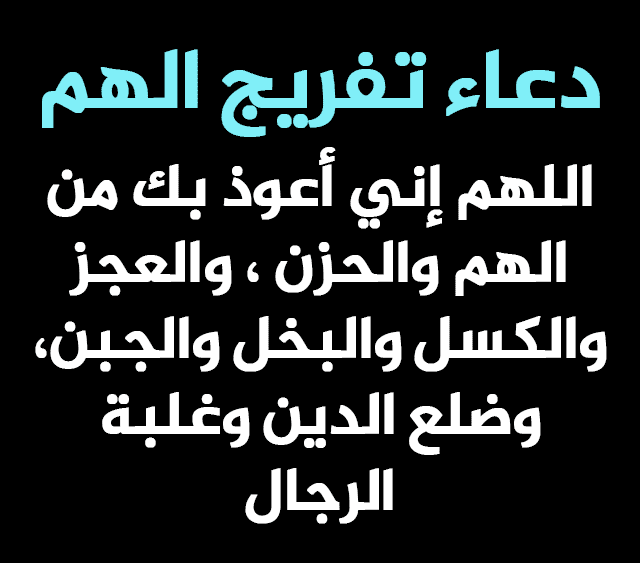 دعاء الكرب والهم والحزن والضيق مكتوب كامل تويتر 1442