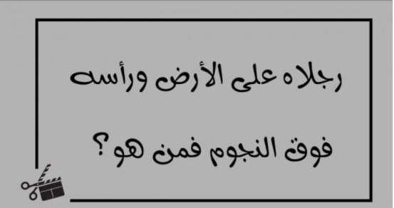 قدمه على الأرض ورأسه بين النجوم فما هو