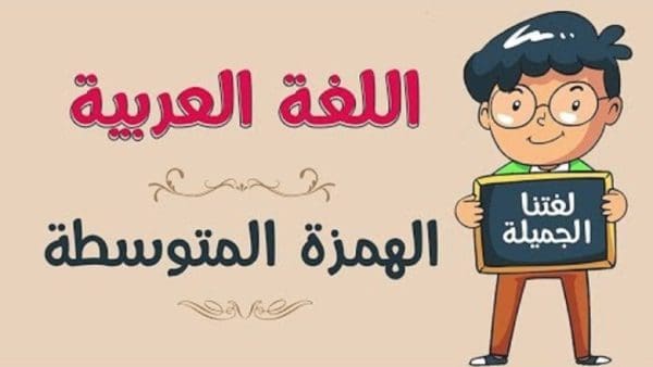 أمثلة على الهمزة المتوسطة