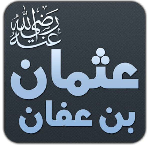 وفاة عثمان بن عفان رضي الله عنه