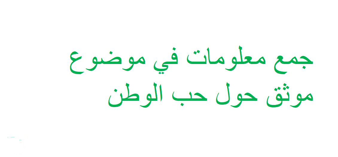 جمع معلومات في موضوع موثق حول حب الوطن