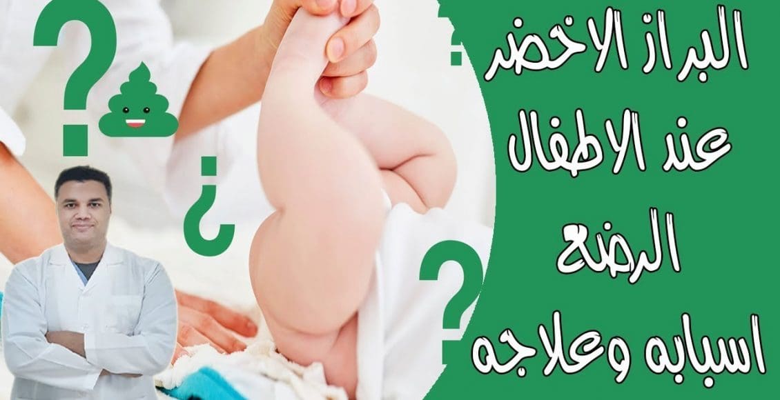 علاج البراز الأخضر عند الرضع بالأعشاب وأسبابه