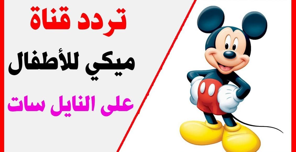 تردد قناة ميكي للأطفال على النايل سات 2021