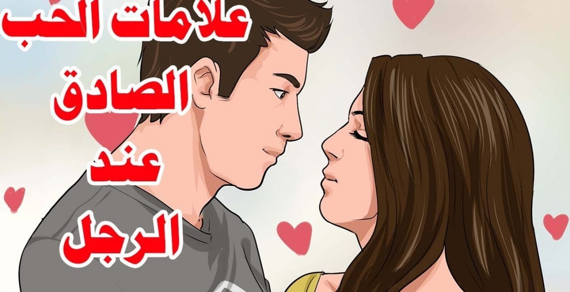 معنى الحب الحقيقي بين الزوجين