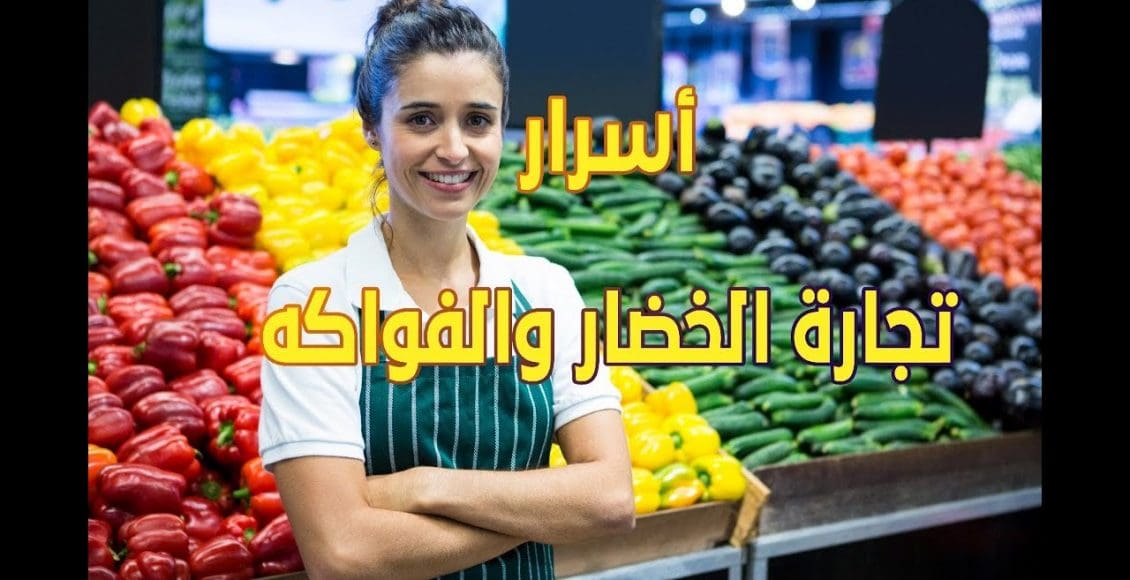 كيف تكون تاجر خضار و فواكه ناجح