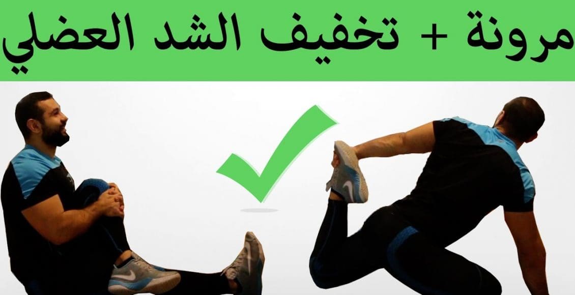 5 تمارين لفك الشد العضلي في الساق بسرعة