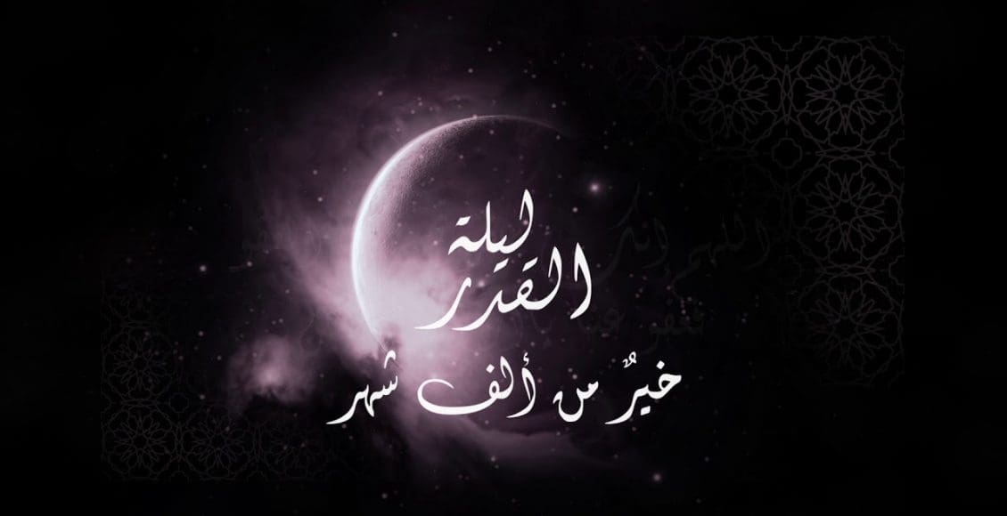 متى تكون ليلة القدر في شهر رمضان؟