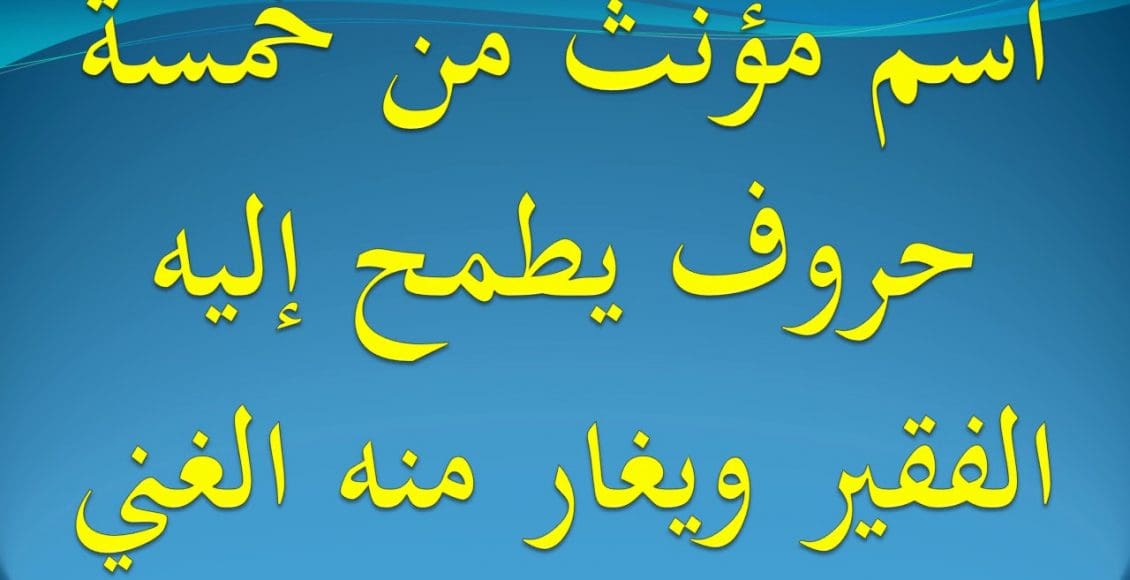 اسم مؤنث من 5 حروف يطمح إليه الفقير ويخافه الغني