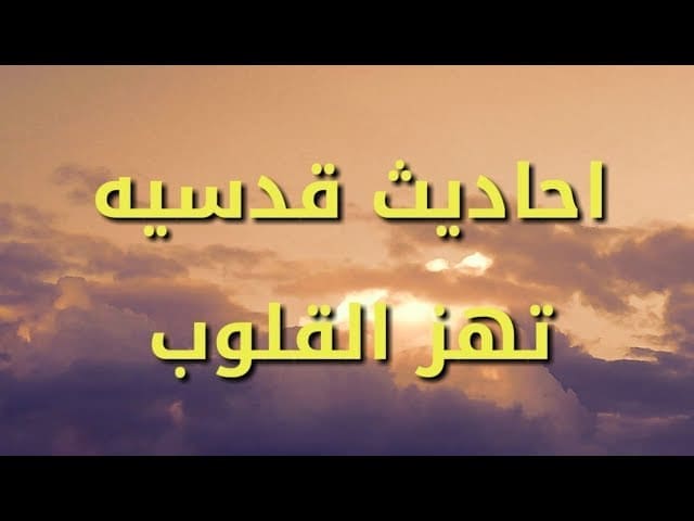 أجمل أحاديث قدسية عن القلوب مكتوبة