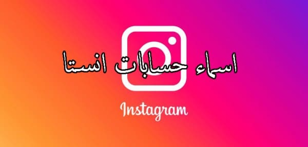 أجمل اسماء حسابات انستجرام instagram 2021 للشباب والبنات