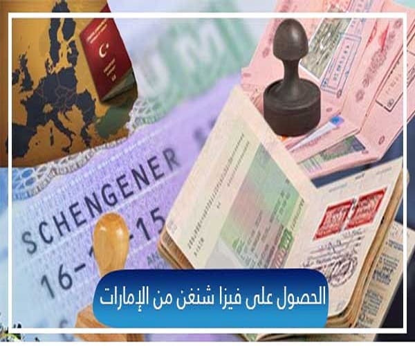 أسهل طريقة لاستخراج فيزا شنغن من الامارات 2021