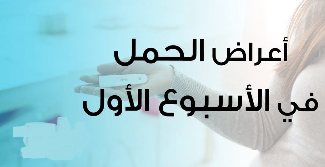 أعراض الحمل في الأسبوع الأول