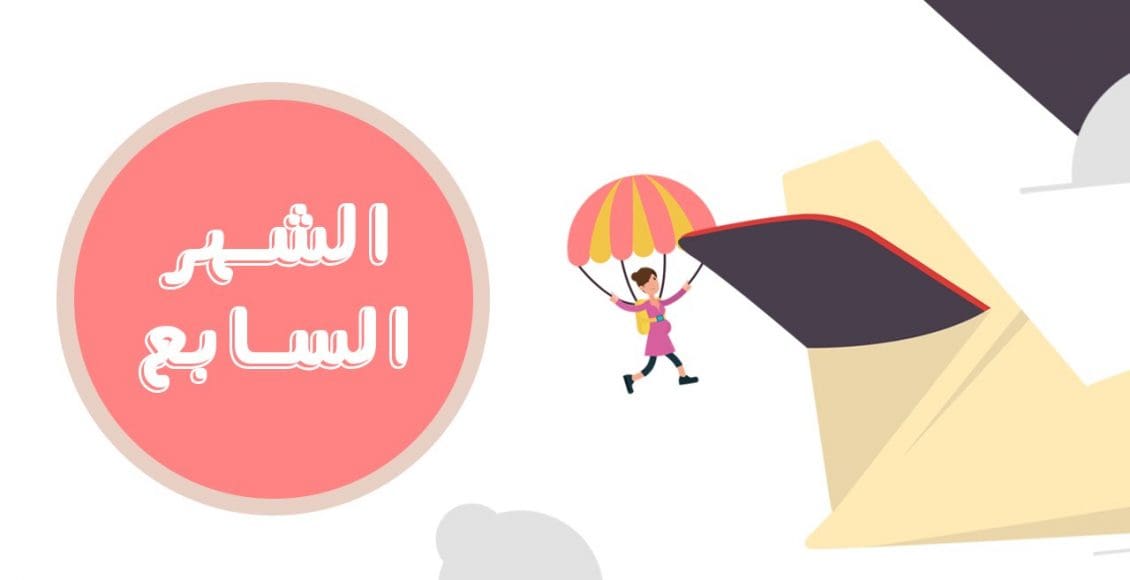 أعراض الطلق في الشهر السابع