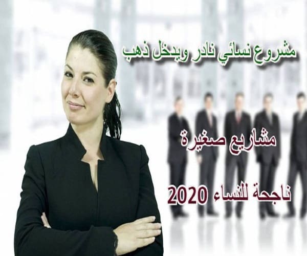 أفضل 8 مشروع نسائي يدخل ذهب في 2021