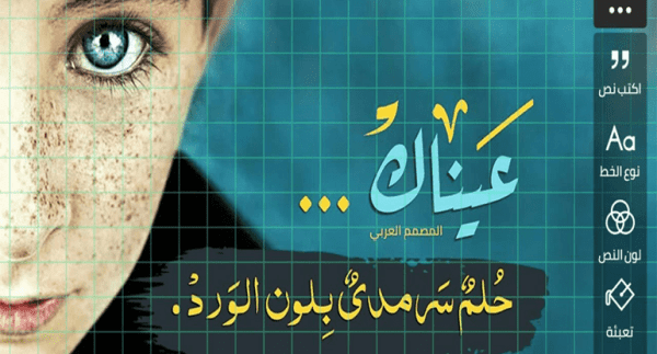 أفضل # تطبيقات للكتابة على الصور باللغة العربية 2021