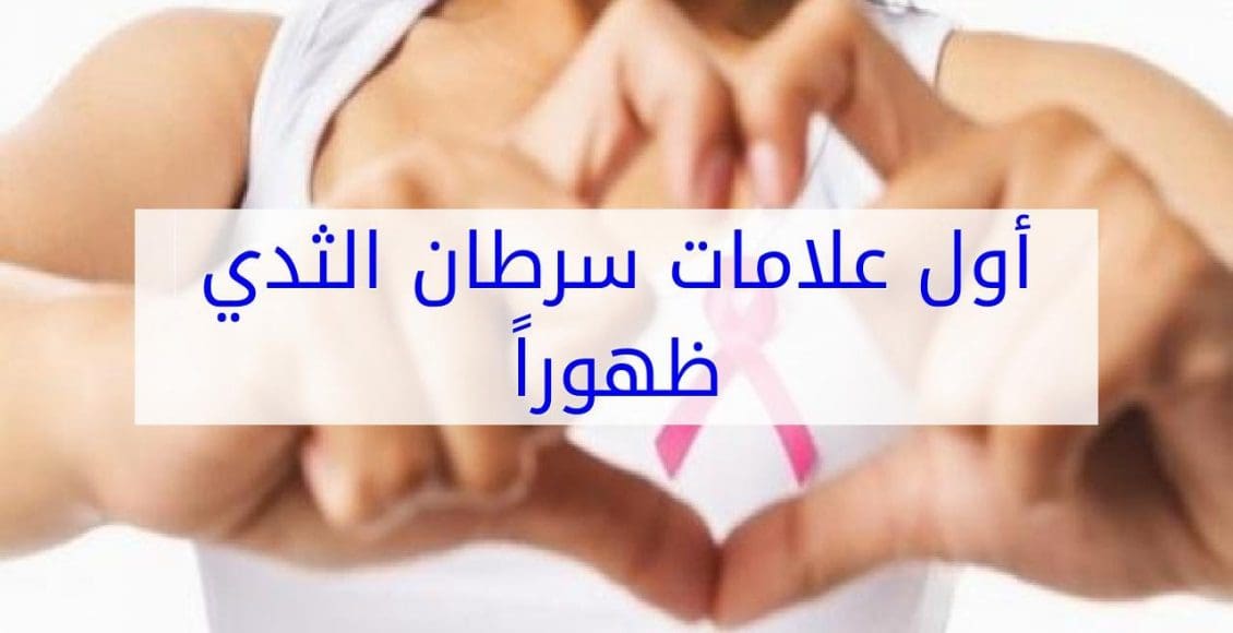 أول علامات سرطان الثدي ظهوراً