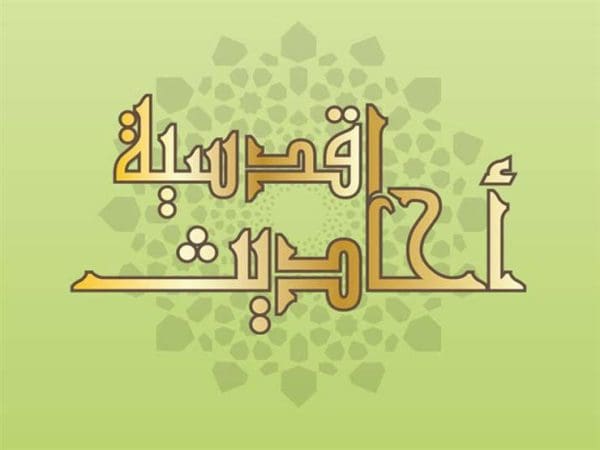 أجمل أحاديث قدسية عن الدعاء مكتوبة