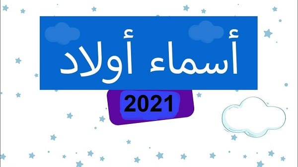 أسماء أولاد جديدة 2021