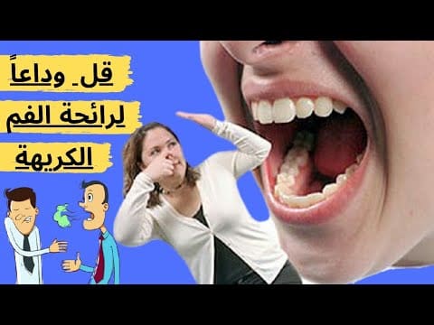 اسهل علاج رائحة الفم الكريهة نهائيا من اول استعمال