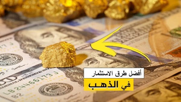 أفضل طرق استثمار الذهب في السعودية 2021