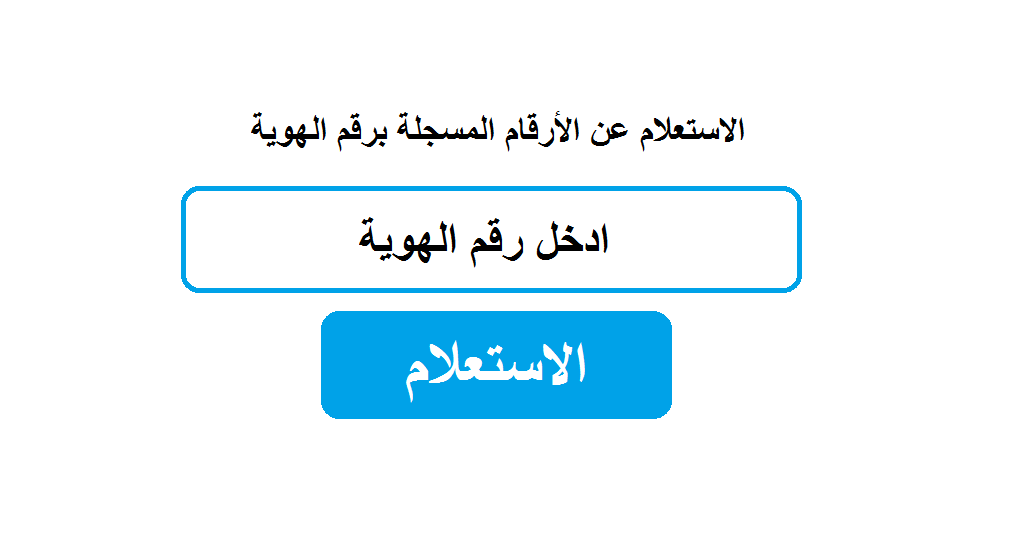 معرفة الأرقام المسجلة باسمك برقم الهوية ١٤٤٢