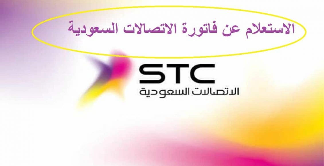 الاستعلام عن الفاتورة واستعراضها عن طريق رقم الحساب stc