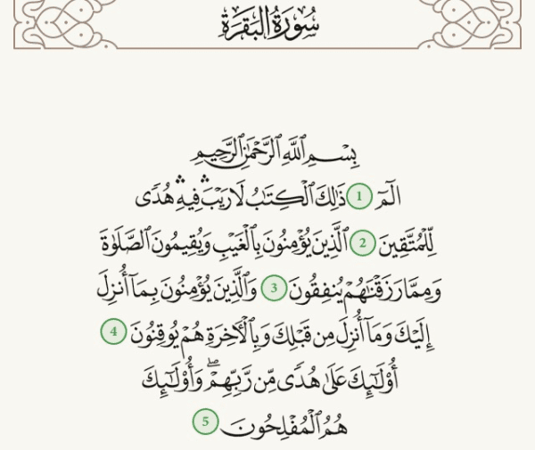 أول خمس آيات من سورة البقرة مكتوبة