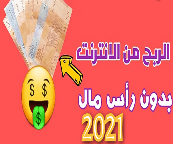 الربح من الانترنت بدون رأس مال 2021