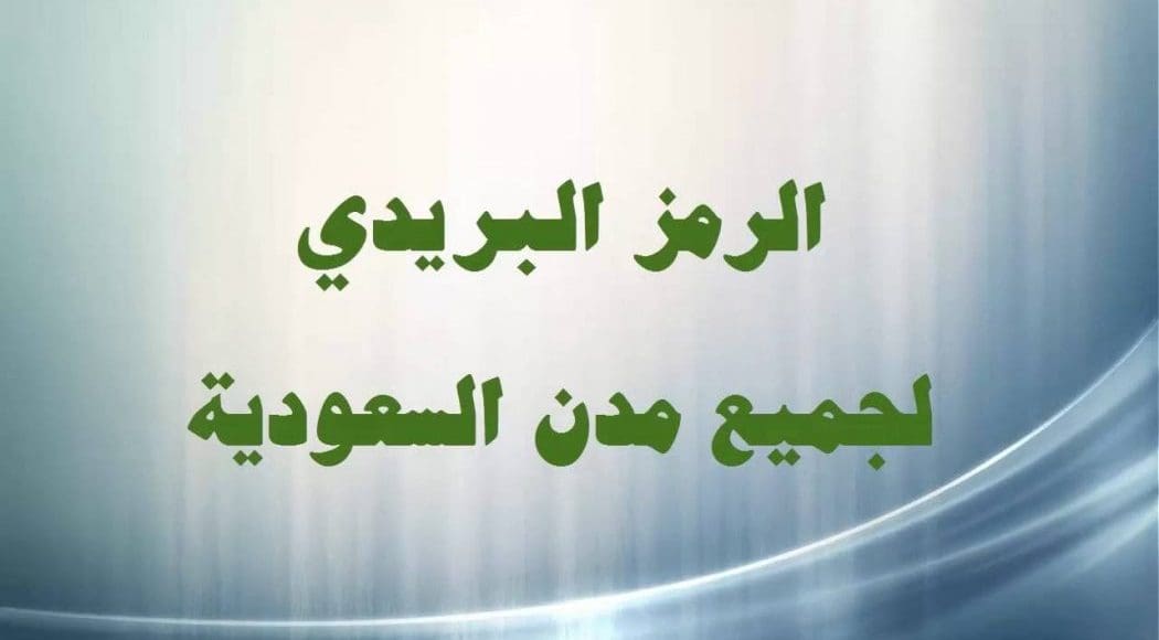 كيف أعرف الرمز البريدي في السعودية لجميع المناطق