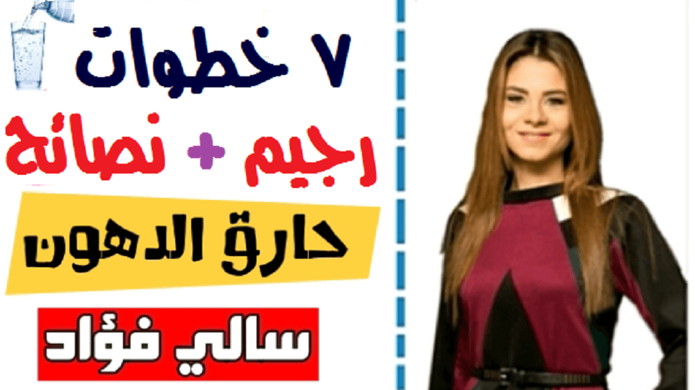 رجيم سالي فؤاد السبع خطوات لإنقاص الوزن مكتوب