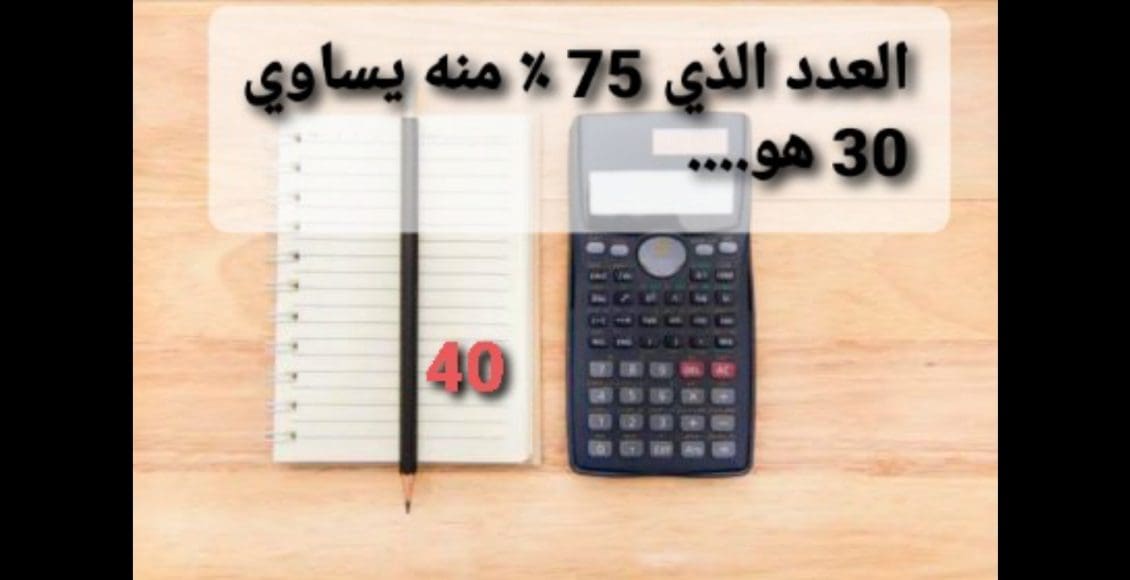 العدد الذي 75 ٪ منه يساوي 30 هو