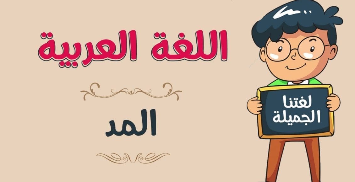 حركة جميع حروف المد الألف الواو الياء هي