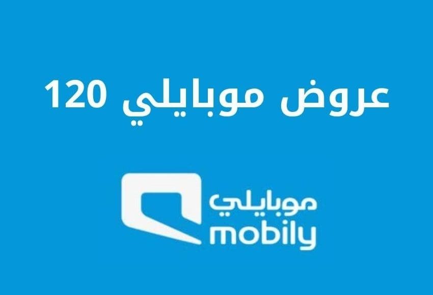 باقات موبايلي مسبقة الدفع 120