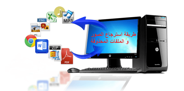 تحميل أفضل 10 برامج لاستعادة الملفات المحذوفة 2021